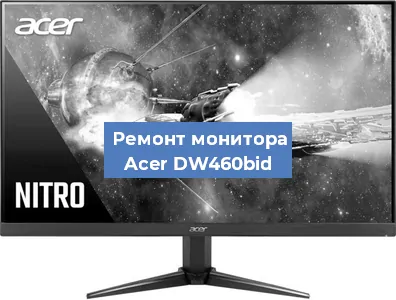 Замена разъема HDMI на мониторе Acer DW460bid в Екатеринбурге